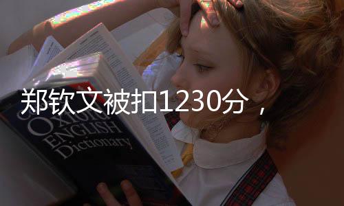 鄭欽文被扣1230分，探究事件背后原因與影響
