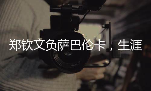 鄭欽文負(fù)薩巴倫卡，生涯交鋒遭遇六連敗