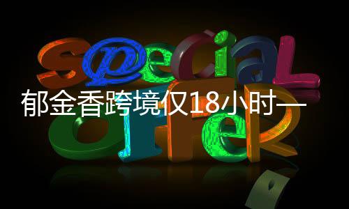 郁金香跨境僅18小時(shí)——解鎖跨國(guó)交易的新紀(jì)元