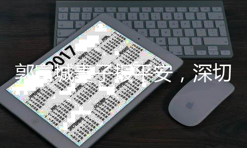 郭富城妻子報(bào)平安，深切感受到祖國(guó)的溫暖