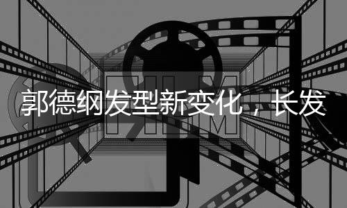 郭德綱發(fā)型新變化，長(zhǎng)發(fā)的爆炸頭造型亮相，引發(fā)粉絲熱議