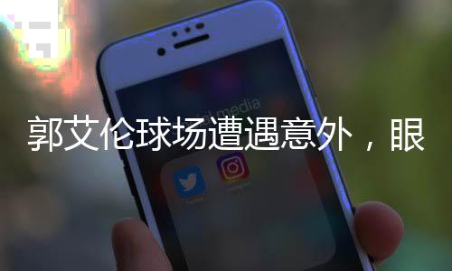郭艾倫球場遭遇意外，眼睛受傷流血