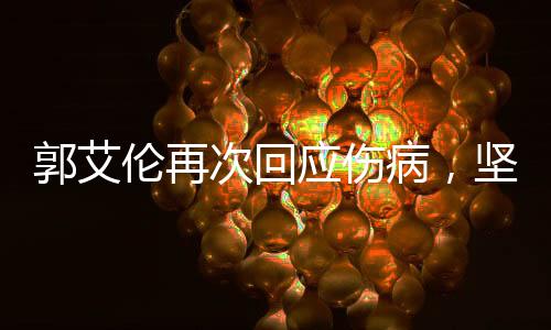 郭艾倫再次回應(yīng)傷病，堅韌不拔，勇往直前
