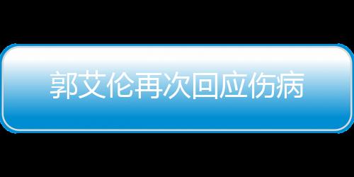 郭艾倫再次回應(yīng)傷病