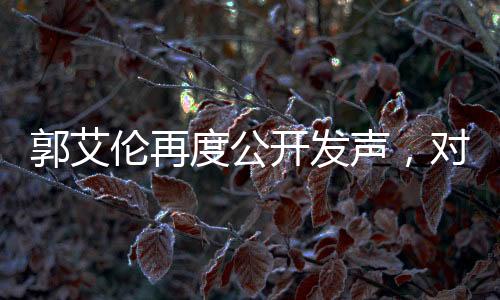 郭艾倫再度公開(kāi)發(fā)聲，對(duì)手態(tài)度令人寒心，引發(fā)熱議