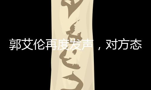 郭艾倫再度發(fā)聲，對(duì)方態(tài)度讓人寒心——一起探尋事件背后的真相