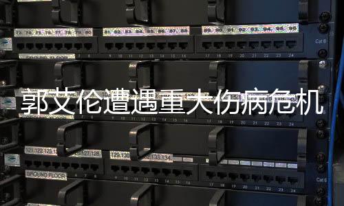 郭艾倫遭遇重大傷病危機(jī)，籃球生涯或受影響，命運(yùn)考驗(yàn)重重