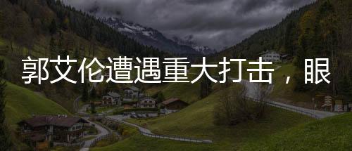 郭艾倫遭遇重大打擊，眼睛受傷，他誓言若失明將選擇勇敢面對生活