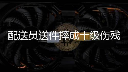 配送員送件摔成十級傷殘，起訴平臺——?jiǎng)趧?dòng)安全與權(quán)益保障的挑戰(zhàn)