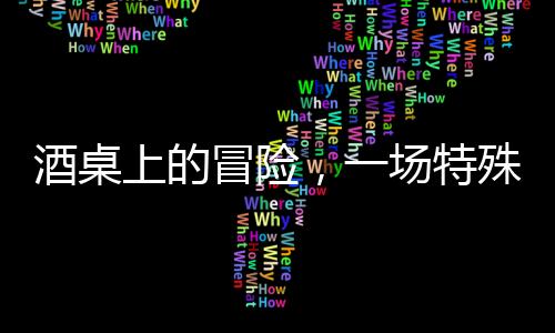 酒桌上的冒險，一場特殊打賭引發(fā)的反思