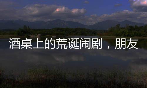 酒桌上的荒誕鬧劇，朋友間打賭喝馬桶水引發(fā)深思