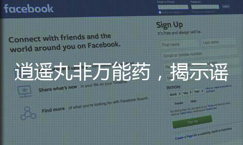 逍遙丸非萬能藥，揭示謠言背后的真相