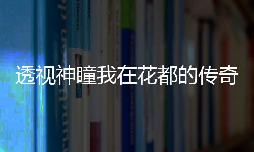 透視神瞳我在花都的傳奇人生