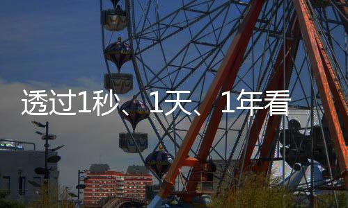 透過1秒、1天、1年看中國(guó)快遞有多強(qiáng)
