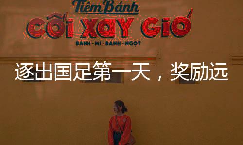 逐出國(guó)足第一天，獎(jiǎng)勵(lì)遠(yuǎn)射必進(jìn)卡