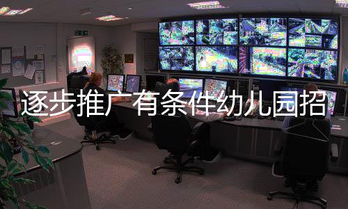 逐步推廣有條件幼兒園招收2至3歲幼兒的政策，為兒童早期教育鋪平道路