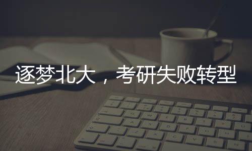 逐夢北大，考研失敗轉(zhuǎn)型保安，逆境中鑄就輝煌人生