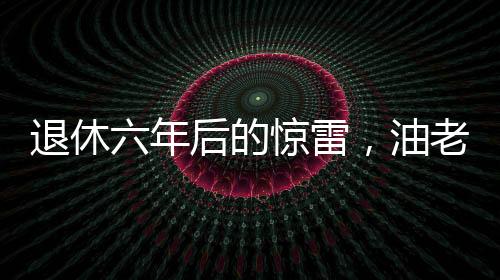 退休六年后的驚雷，油老虎袁光宇被查