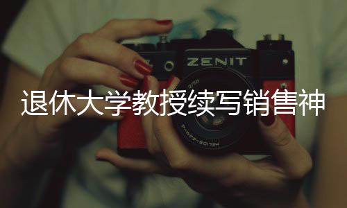 退休大學(xué)教授續(xù)寫銷售神話，傾力推銷，高校售出臺問界汽車達(dá)六百三十三臺