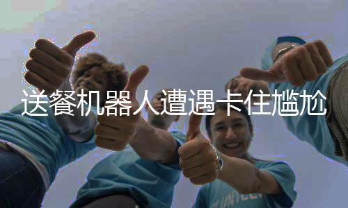 送餐機器人遭遇卡住尷尬，對著墻求讓路引發(fā)關(guān)注
