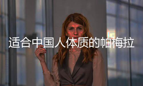 適合中國人體質(zhì)的帕梅拉運(yùn)動，塑造健康體魄的全新指南