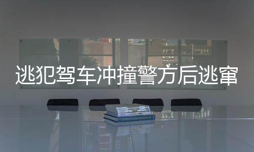 逃犯駕車(chē)沖撞警方后逃竄，警方全力追捕展開(kāi)大規(guī)模搜查行動(dòng)