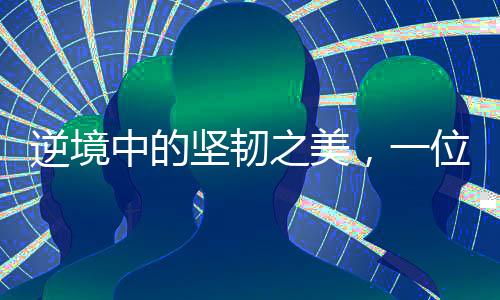 逆境中的堅(jiān)韌之美，一位腦癱女孩賣發(fā)卡的人生故事