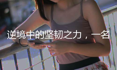 逆境中的堅(jiān)韌之力，一名女子在百米高空作業(yè)養(yǎng)家糊口的故事