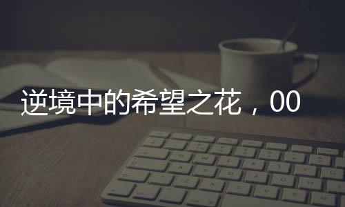 逆境中的希望之花，00后女生尿毒癥晚期的頑強抗爭