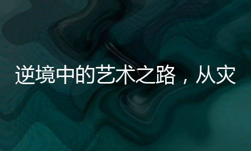 逆境中的藝術(shù)之路，從災(zāi)難到輝煌，他癡迷繪畫六十載