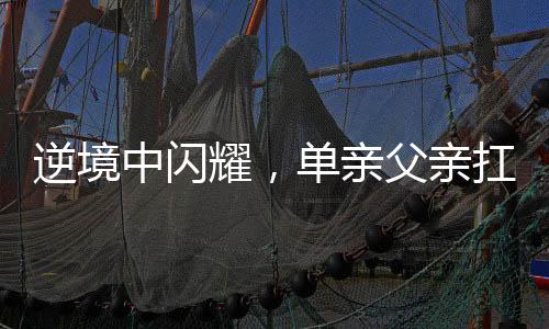 逆境中閃耀，單親父親扛樓年入三十萬，扛起生活的重擔