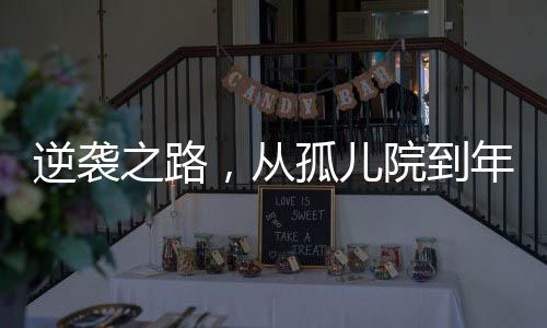 逆襲之路，從孤兒院到年薪百萬(wàn)的95后男孩勵(lì)志故事