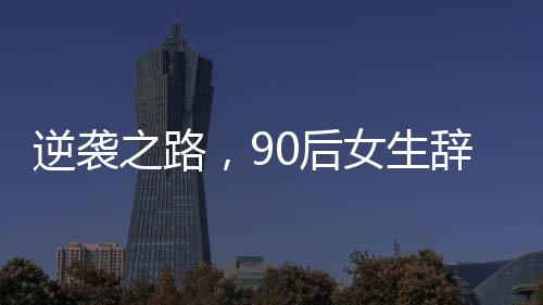 逆襲之路，90后女生辭職賣(mài)豬肉，在杭州實(shí)現(xiàn)安居夢(mèng)想