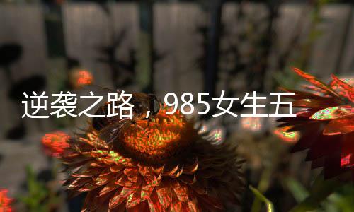 逆襲之路，985女生五載征戰(zhàn)六級，終于順利上岸