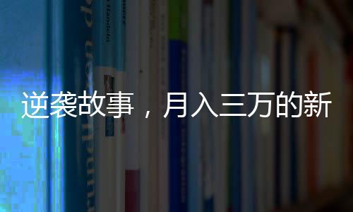 逆襲故事，月入三萬的新疆烤馕師背后的奮斗與堅(jiān)持