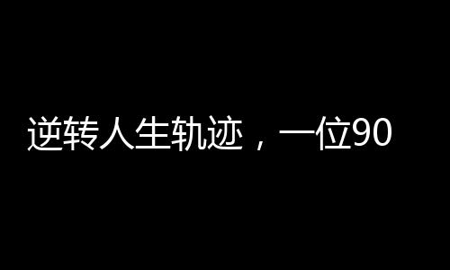 逆轉(zhuǎn)人生軌跡，一位90后妻子的食堂新生活