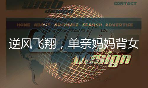 逆風飛翔，單親媽媽背女送外賣終圓購房夢