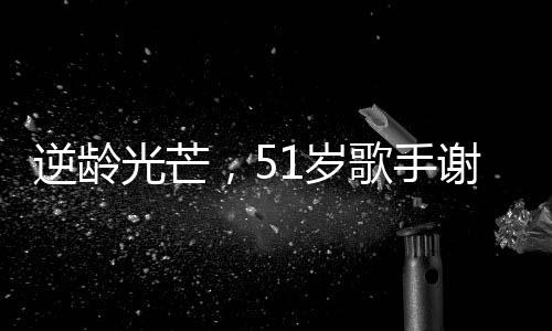 逆齡光芒，51歲歌手謝金燕舞臺(tái)狀態(tài)驚艷，如20歲般活力四溢