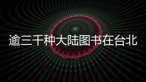 逾三千種大陸圖書在臺北國際書展展出