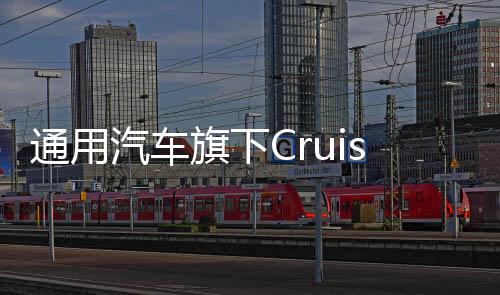 通用汽車旗下Cruise大規(guī)模裁員，幅度高達50%