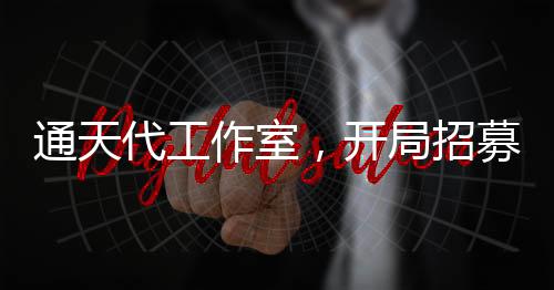 通天代工作室，開(kāi)局招募韓涵