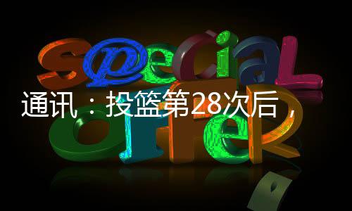通訊：投籃第28次后，他收到了人生中最好的禮物