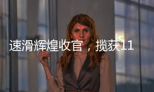 速滑輝煌收官，攬獲11金5銀5銅的榮耀時(shí)刻