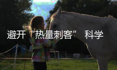 避開“熱量刺客” 科學(xué)減重聽聽醫(yī)生怎么說(shuō)
