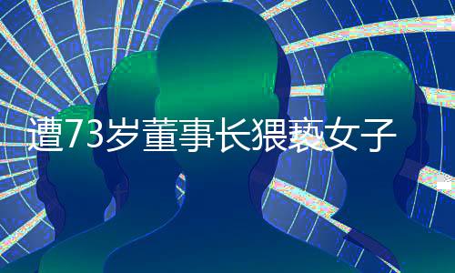 遭73歲董事長猥褻女子已訴前和解，事件回顧與反思