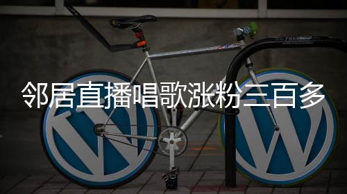 鄰居直播唱歌漲粉三百多萬，大衣哥背后的故事正在發(fā)酵
