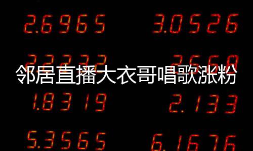 鄰居直播大衣哥唱歌漲粉三百余萬(wàn)，一曲成名背后的故事