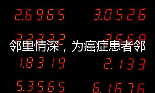 鄰里情深，為癌癥患者鄰居翻修房屋