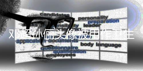 鄧超孫儷頭像被用作衛(wèi)生間標識，引發(fā)網(wǎng)友熱議
