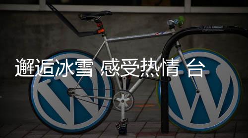 邂逅冰雪 感受熱情 臺青深入體驗東北style